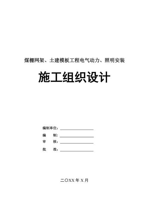 煤棚網(wǎng)架土建模板工程電氣動力照明安裝施工組織設(shè)計(jì)138頁