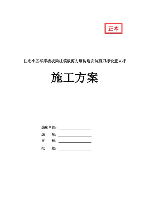 住宅小區(qū)車庫樓板梁柱模板剪力墻構(gòu)造安裝剪刀撐設(shè)置立桿施工方案59頁