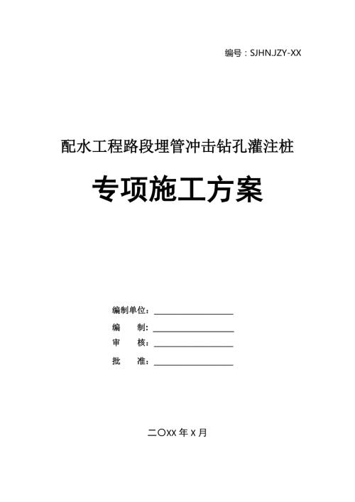 配水工程路段埋管沖擊鉆孔灌注樁專項施工方案21頁