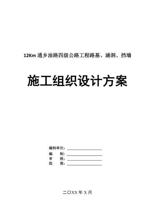 12Km通鄉(xiāng)油路四級(jí)公路工程路基涵洞擋墻施工組織設(shè)計(jì)方案97頁