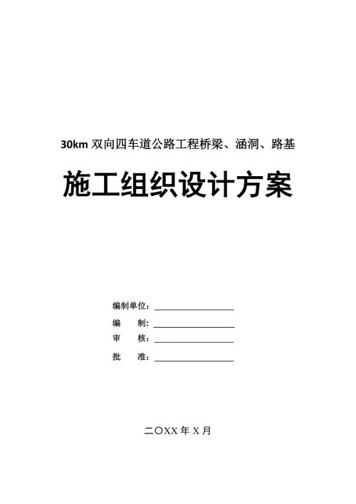 30km雙向四車道公路工程橋梁涵洞路基施工組織設計方案48頁