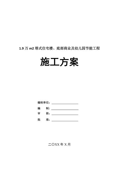 1.9萬m2塔式住宅樓底部商業及幼兒園節能工程施工方案28頁