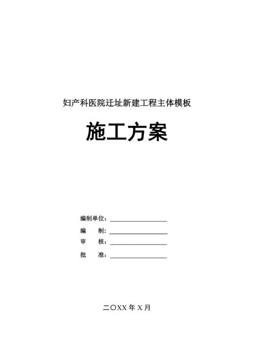 婦產科醫院遷址新建工程主體模板施工方案37頁