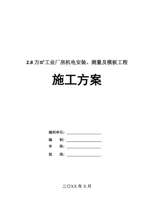 2.8萬工業廠房機電安裝測量及模板工程施工方案189頁