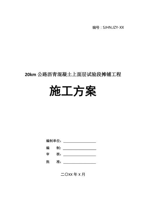 20km公路瀝青混凝土上面層試驗(yàn)段攤鋪工程施工方案30頁(yè)