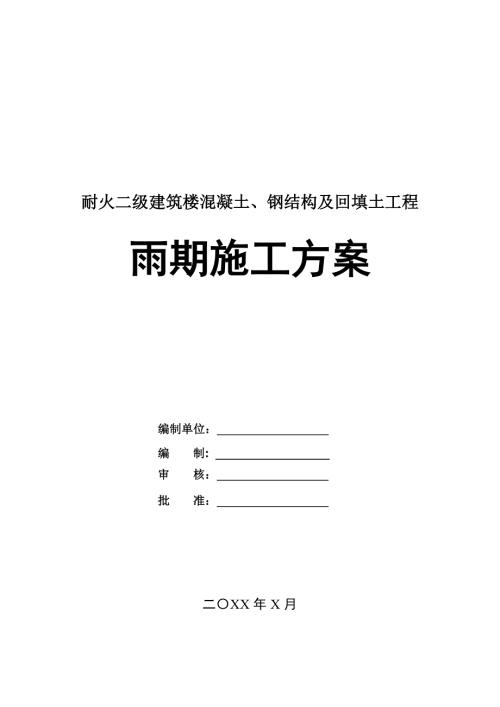 耐火二級建筑樓混凝土鋼結構及回填土工程雨期施工方案24頁