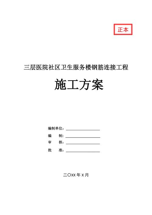三層醫(yī)院社區(qū)衛(wèi)生服務(wù)樓鋼筋連接工程施工方案21頁