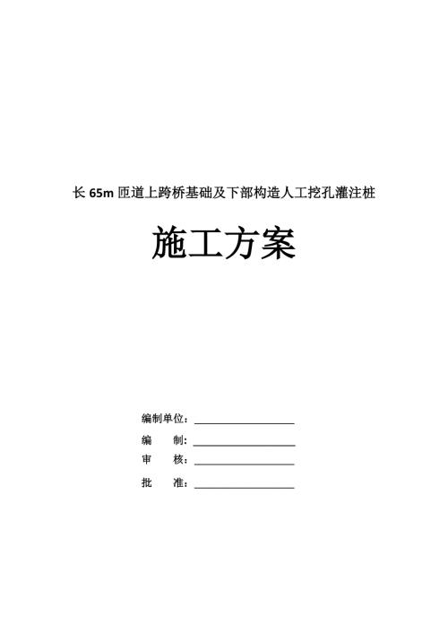 長65m匝道上跨橋基礎及下部構造人工挖孔灌注樁施工方案30頁