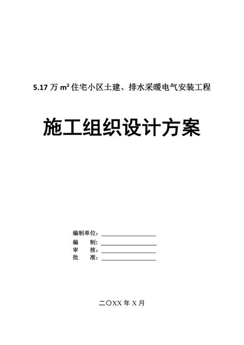 5.17萬m住宅小區土建排水采暖電氣安裝工程施工組織設計方案47頁