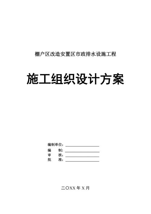棚戶區(qū)改造安置區(qū)市政排水設(shè)施工程施工組織設(shè)計(jì)方案47頁