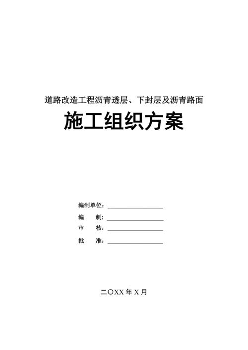 道路改造工程瀝青透層下封層及瀝青路面施工組織方案130頁
