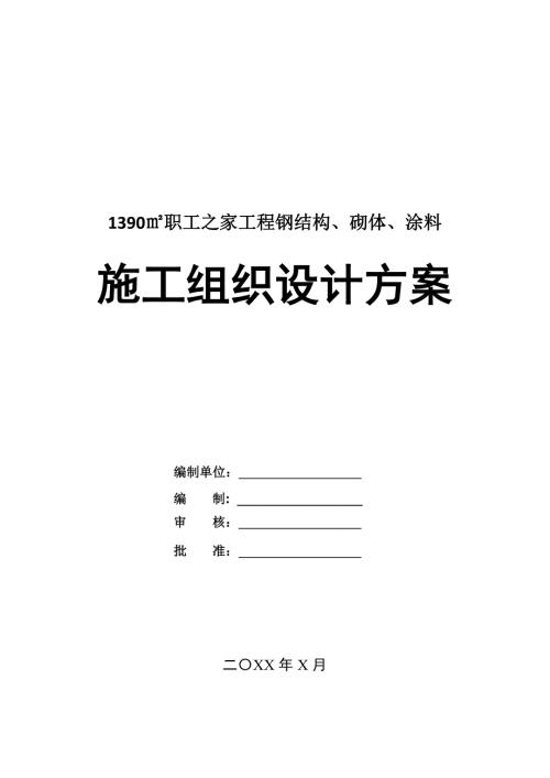 1390職工之家工程鋼結(jié)構(gòu)砌體涂料施工組織設(shè)計方案121頁