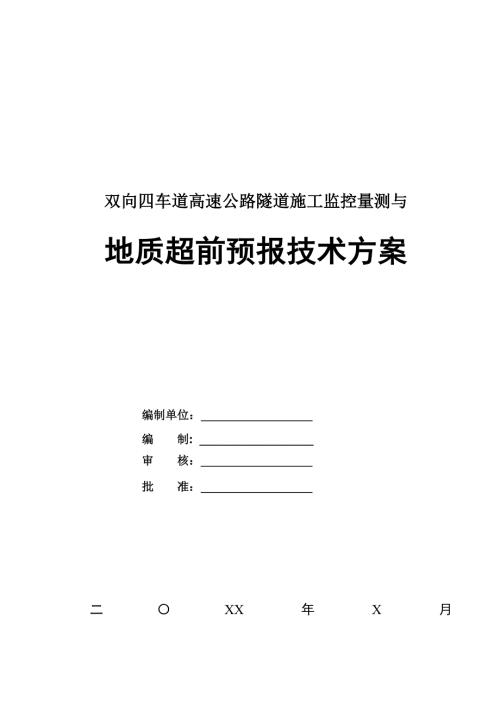雙向四車道高速公路隧道施工監控量測與地質超前預報技術方案45頁