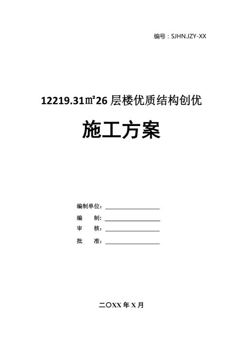 12219.3126層樓優質結構創優施工方案46頁