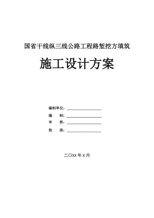 國省干線縱三線公路工程路塹挖方填筑施工設(shè)計方案62頁
