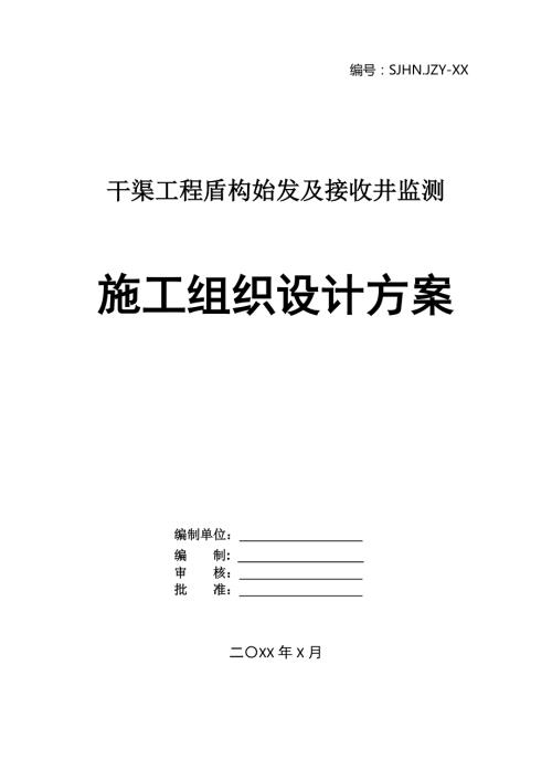 干渠工程盾構始發及接收井監測施工組織設計方案28頁