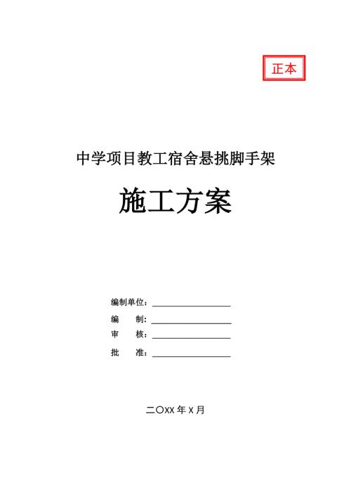 中學項目教工宿舍懸挑腳手架施工方案25頁
