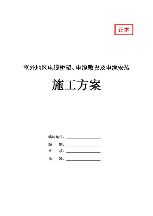 室外地區電纜橋架電纜敷設及電纜安裝施工方案30頁