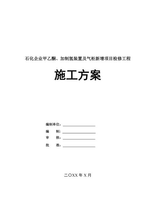 石化企業甲乙酮加制氫裝置及氣柜新增項目檢修工程施工方案59頁