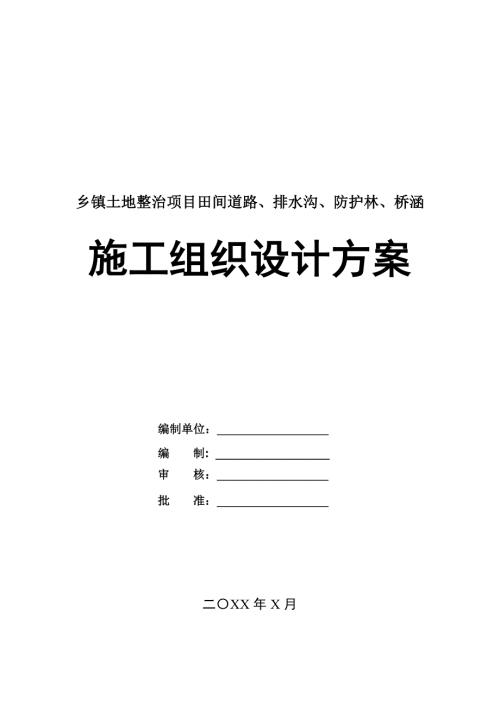 鄉鎮土地整治項目田間道路排水溝防護林橋涵施工組織設計方案68頁