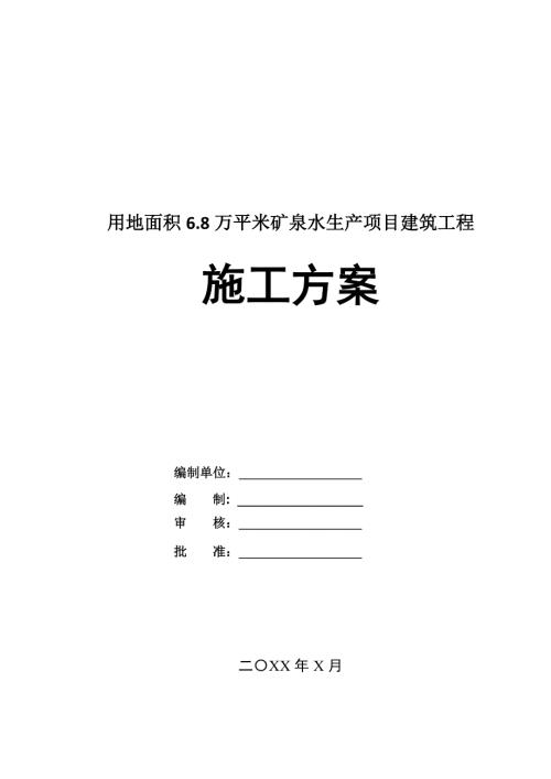 用地面積6.8萬平米礦泉水生產項目建筑工程施工方案67頁