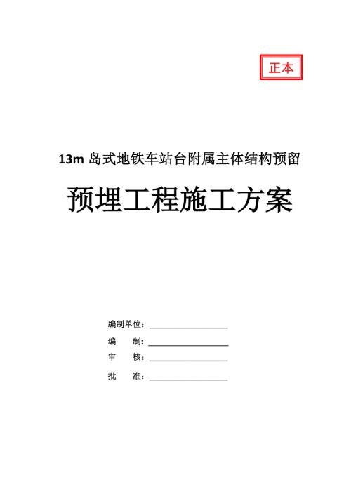 13m島式地鐵車站臺附屬主體結(jié)構(gòu)預(yù)留預(yù)埋工程施工方案48頁
