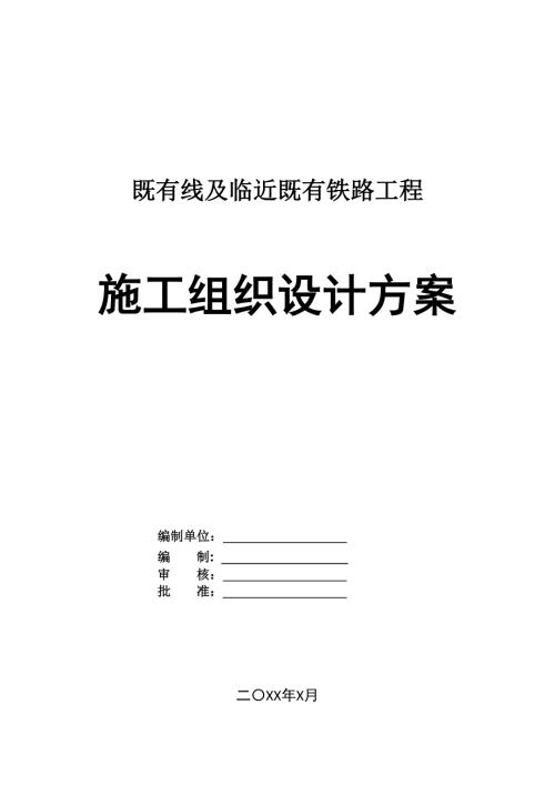 既有線及臨近既有鐵路工程施工組織設(shè)計(jì)方案42頁