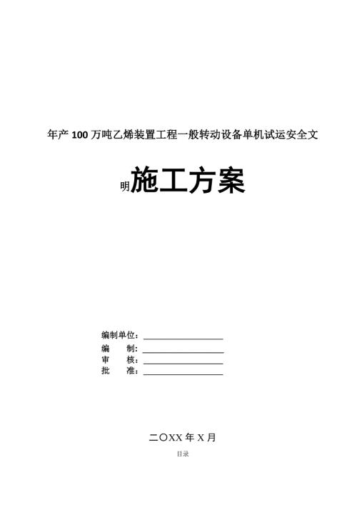 年產100萬噸乙烯裝置工程一般轉動設備單機試運安全文明施工方案34頁