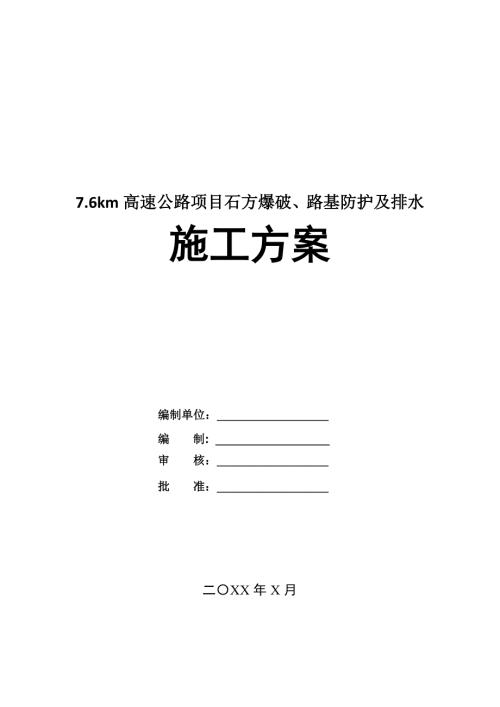 7.6km高速公路項目石方爆破路基防護及排水施工方案67頁