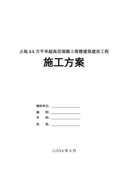 占地3.5萬平米超高層混凝土塔樓建筑建設工程施工方案35頁