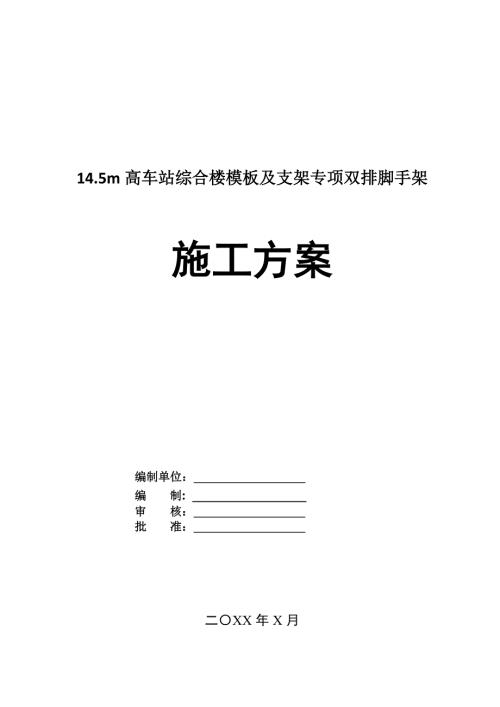 14.5m高車站綜合樓模板及支架專項雙排腳手架施工方案51頁