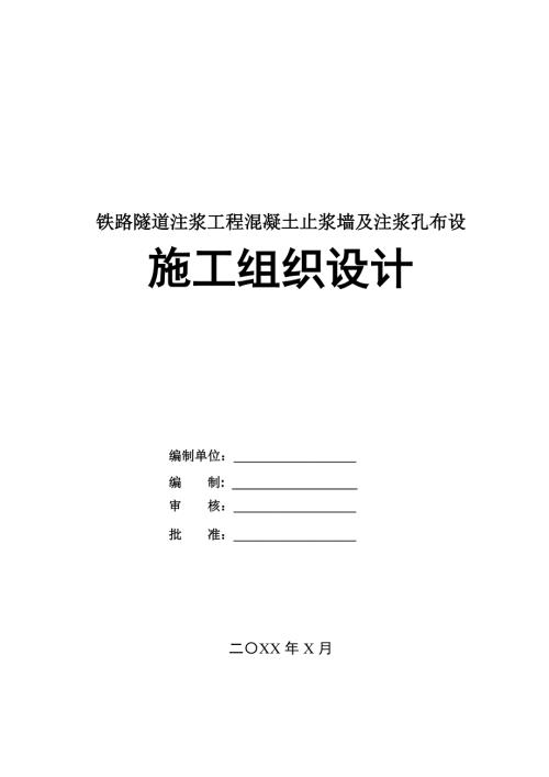 鐵路隧道注漿工程混凝土止?jié){墻及注漿孔布設(shè)施工組織設(shè)計(jì)28頁