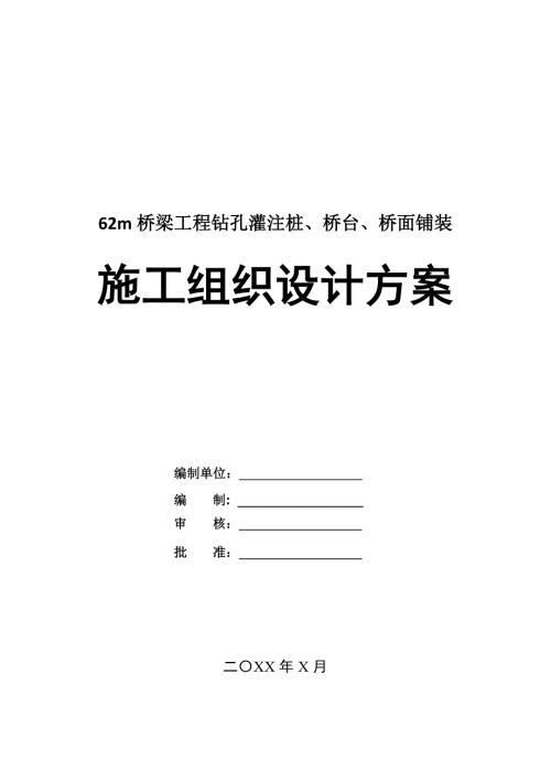 62m橋梁工程鉆孔灌注樁橋臺橋面鋪裝施工組織設計方案39頁