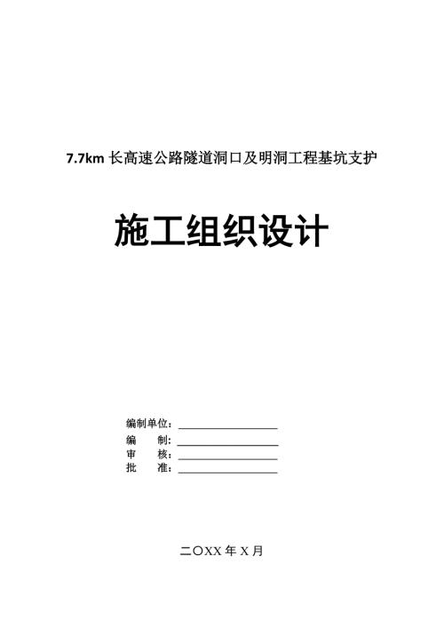 7.7km長高速公路隧道洞口及明洞工程基坑支護施工組織設計67頁