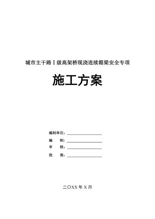 城市主干路級高架橋現澆連續箱梁安全專項施工方案132頁