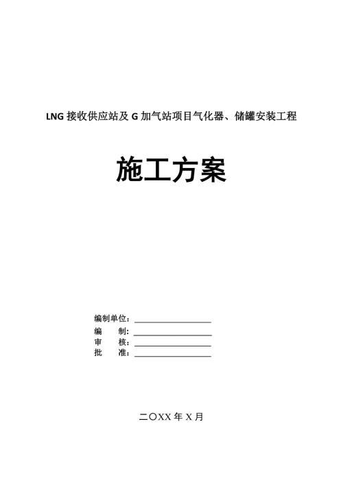 LNG接收供應站及G加氣站項目氣化器儲罐安裝工程施工方案105頁