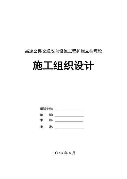 高速公路交通安全設(shè)施工程護(hù)欄立柱埋設(shè)施工組織設(shè)計(jì)22頁