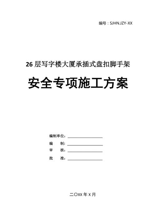 26層寫字樓大廈承插式盤扣腳手架安全專項施工方案32頁