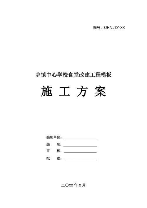 鄉鎮中心學校食堂改建工程模板施工方案