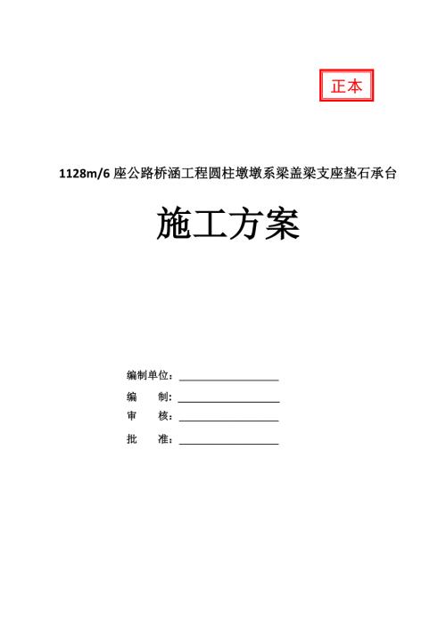1128m6座公路橋涵工程圓柱墩墩系梁蓋梁支座墊石承臺施工方案37頁