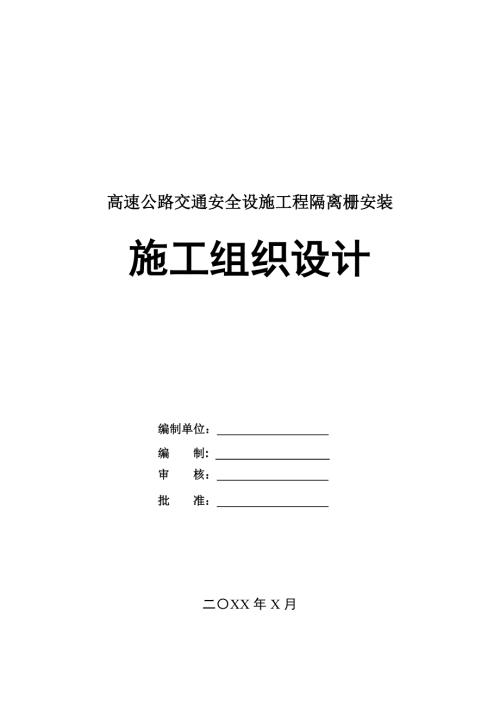 高速公路交通安全設(shè)施工程隔離柵安裝施工組織設(shè)計(jì)45頁