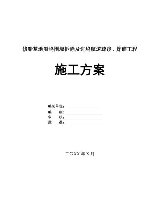 修船基地船塢圍堰拆除及進塢航道疏浚炸礁工程施工方案65頁