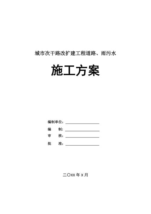 城市次干路改擴建工程道路雨污水施工方案52頁