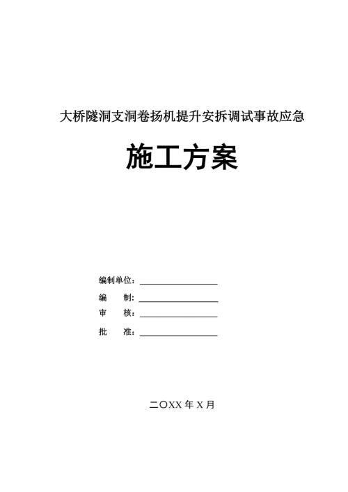 大橋隧洞支洞卷揚機提升安拆調試事故應急施工方案34頁
