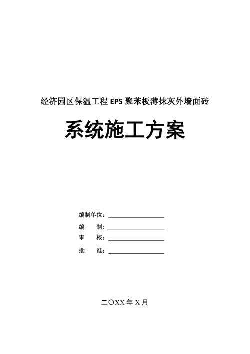經濟園區保溫工程EPS聚苯板薄抹灰外墻面磚系統施工方案35頁