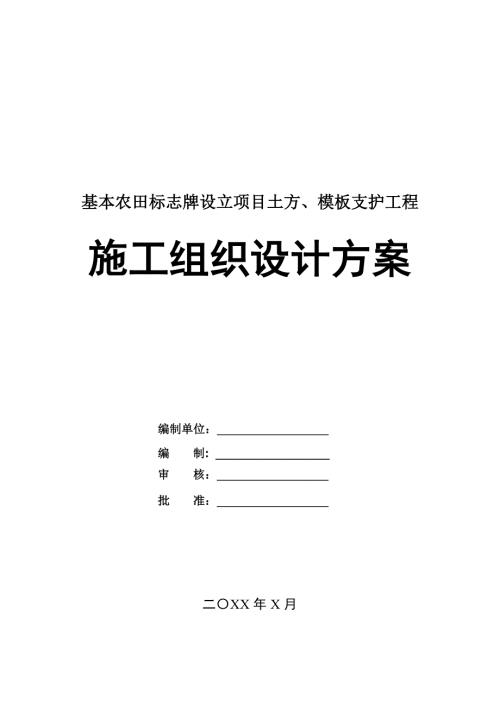 基本農田標志牌設立項目土方模板支護工程施工組織設計方案46頁