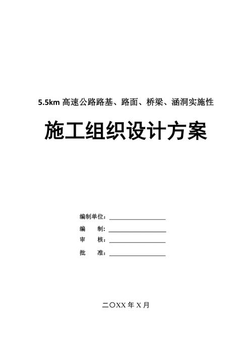 5.5km高速公路路基路面橋梁涵洞實施性施工組織設計方案68頁