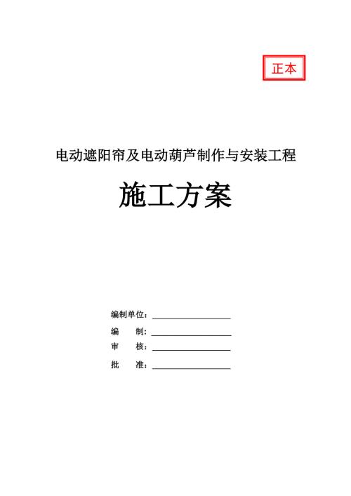 電動(dòng)遮陽簾及電動(dòng)葫蘆制作與安裝工程施工方案45頁(yè)