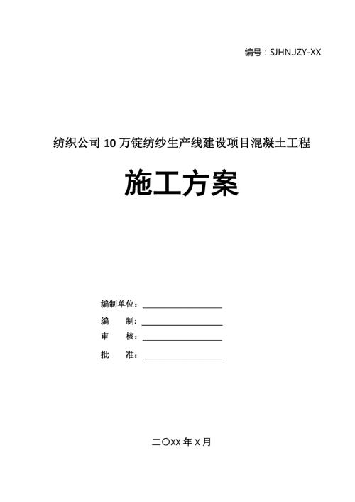 紡織公司10萬錠紡紗生產線建設項目混凝土工程施工方案38頁