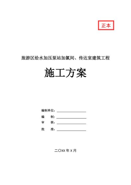 旅游區(qū)給水加壓泵站加氯間傳達室建筑工程施工方案37頁